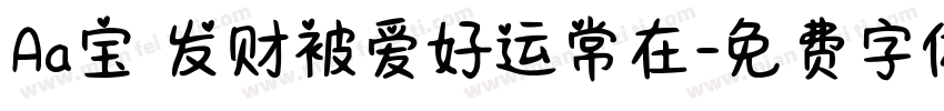 Aa宝 发财被爱好运常在字体转换